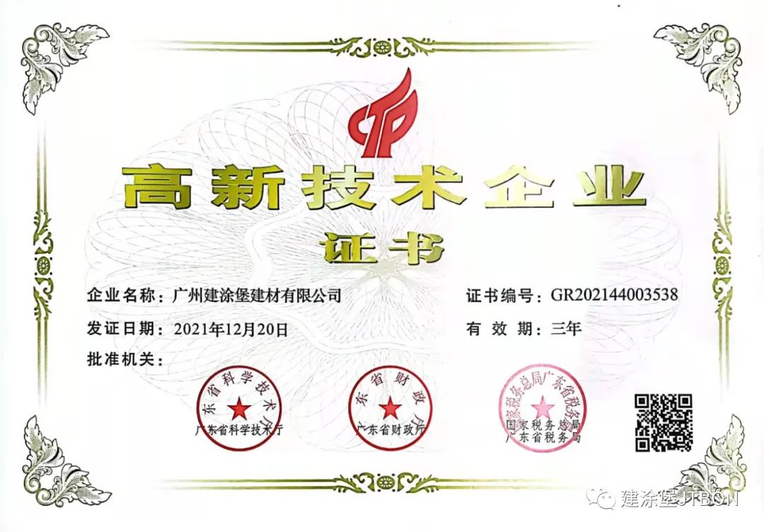  喜報：廣州建涂堡建材有限公司通過國家高新技術企業(yè)認定！