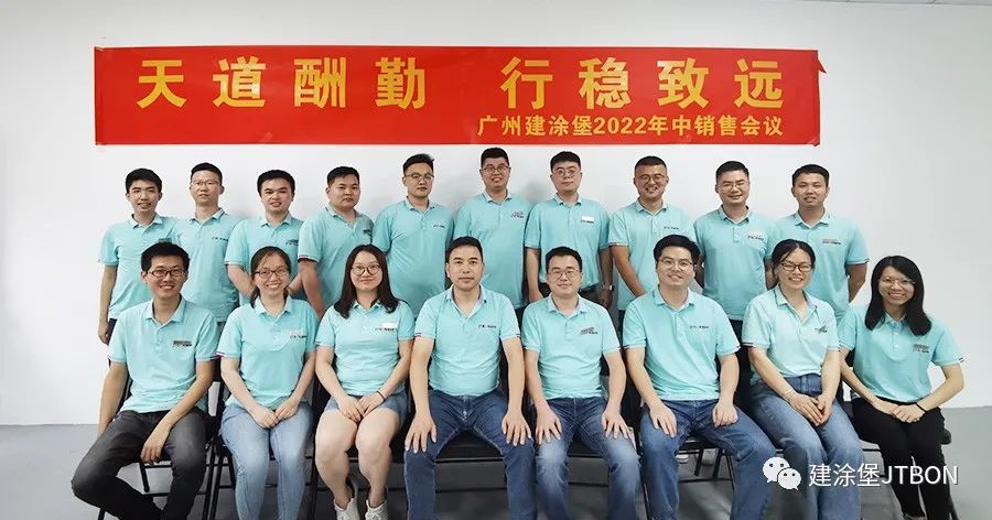  2022建涂堡年中銷(xiāo)售會(huì)議——天道酬勤，行穩(wěn)致遠(yuǎn)